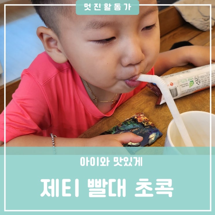 아이들이 좋아하는 간식 제티 우유 스틱 빨대 초콕 초코 딸기 바나나 쿠키앤쵸코맛 칼로리 아이들이 좋아하는 간식 제티 우유 스틱 빨대 초콕 초코 딸기 바나나 쿠키앤쵸코맛 칼로리