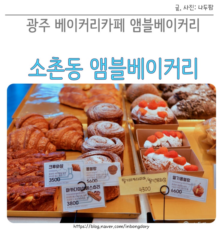 광주 광산구 베이커리카페 소촌동 동네빵집 앰블베이커리