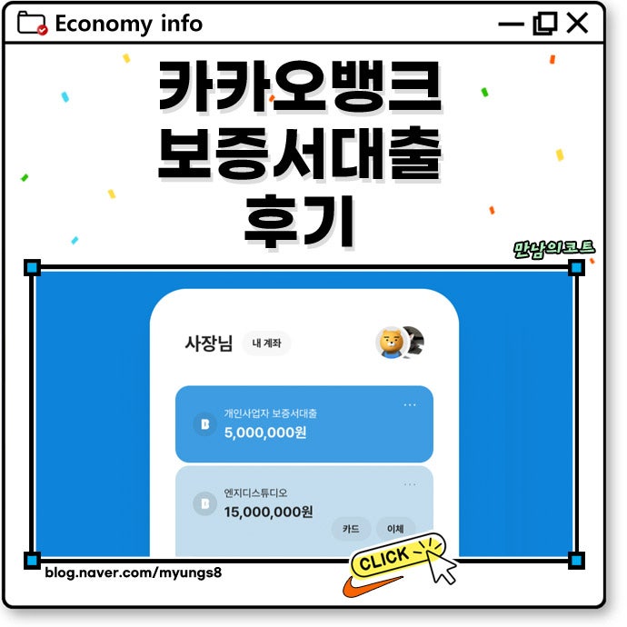 카카오뱅크 보증서대출 개인사업자 신청 방법과 후기