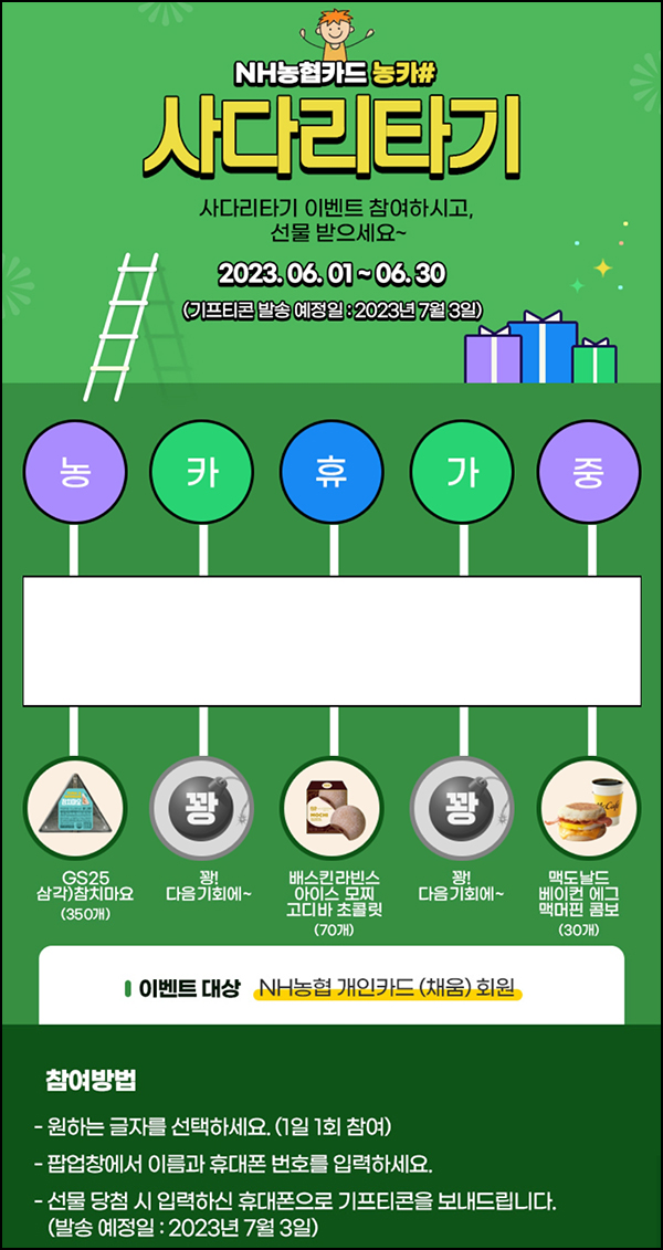 NH농협카드 사다리타기 이벤트(삼각김밥등 450명)즉당