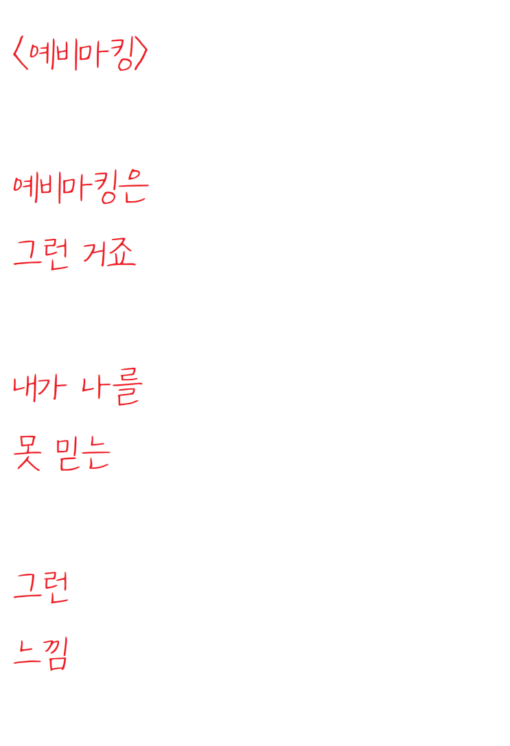  OMR마킹 하다가 쓴 자작시: 예비마킹