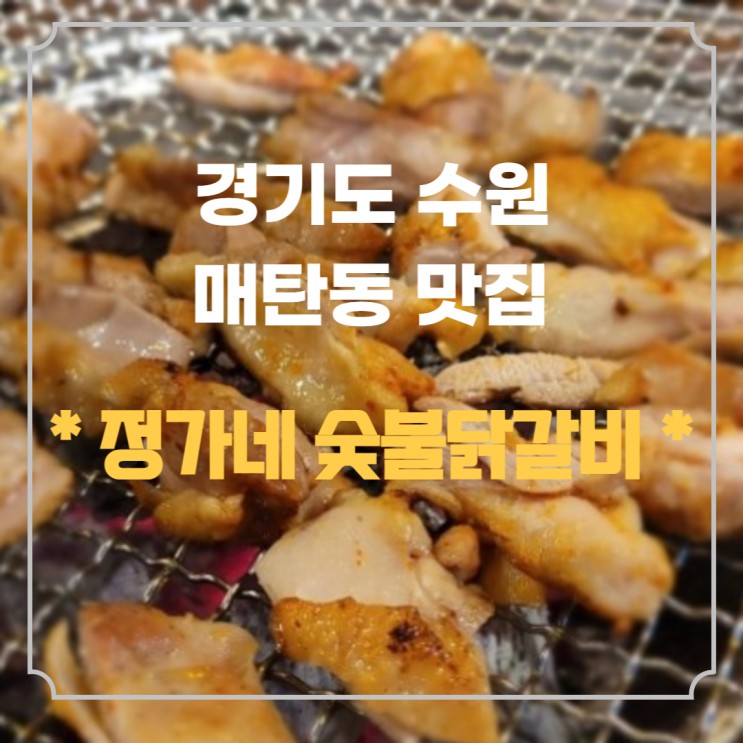 매탄동 닭갈비 맛집 정가네 숯불닭갈비 9,900원 가성비 식당