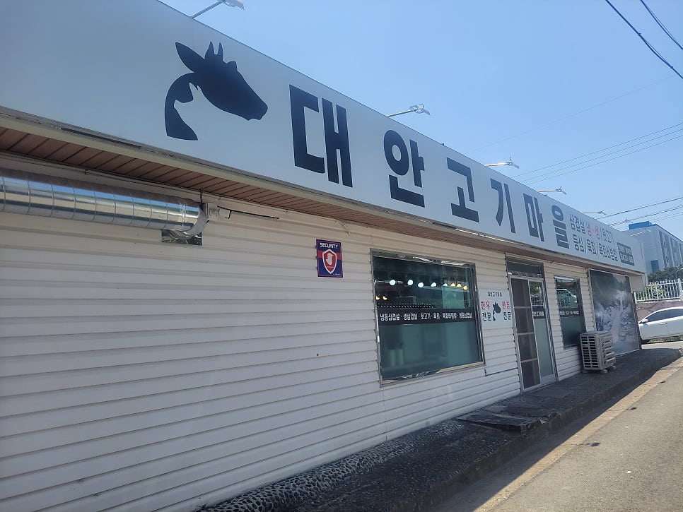 대안고기마을 사진 2