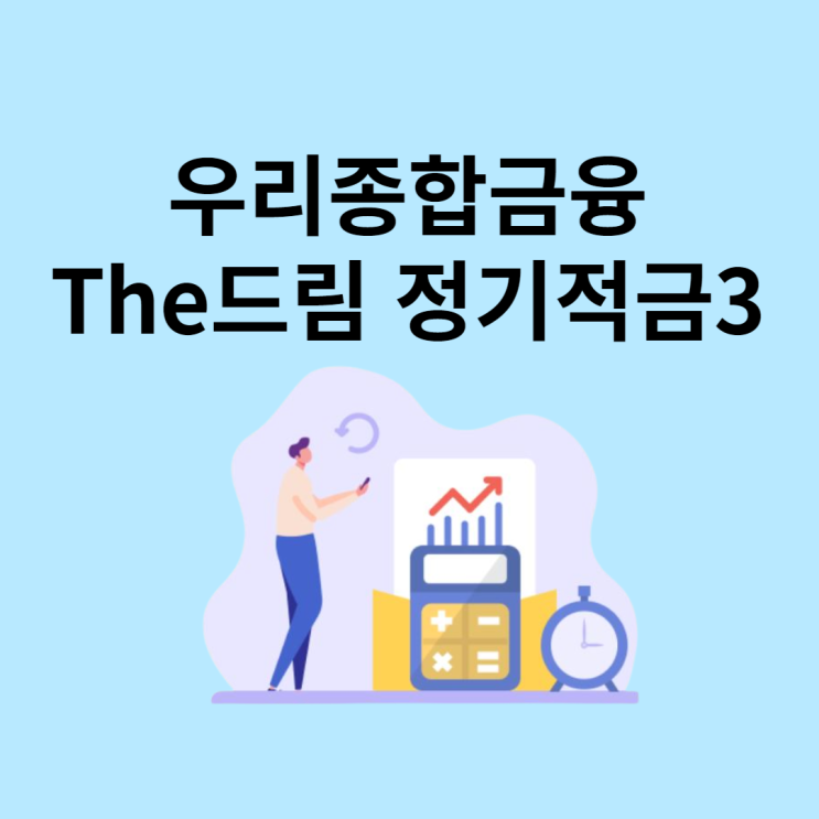 <b>우리종합금융</b> The드림 정기적금3 최고 연 최고 10.55%