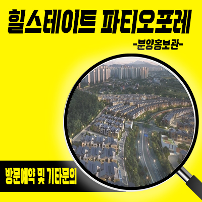  힐스테이트 파티오포레 타운하우스 양주옥정신도시 현대건설 단독주택 잔여세대 분양가 모델하우스 방문문의
