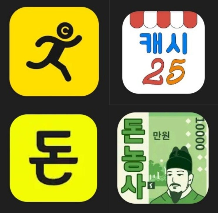  방치형 돈버는앱 모음:(캐시런/캐시25/돈쌓여/돈농사)