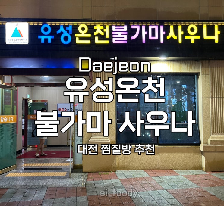 대전 유성온천 불가마 사우나 24시간 찜질방 추천