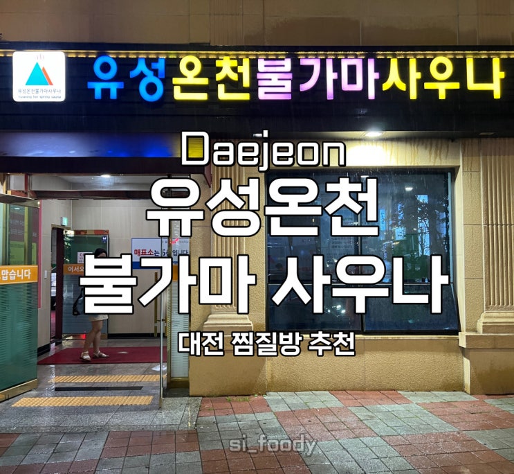  대전 유성온천 불가마 사우나 24시간 찜질방 추천
