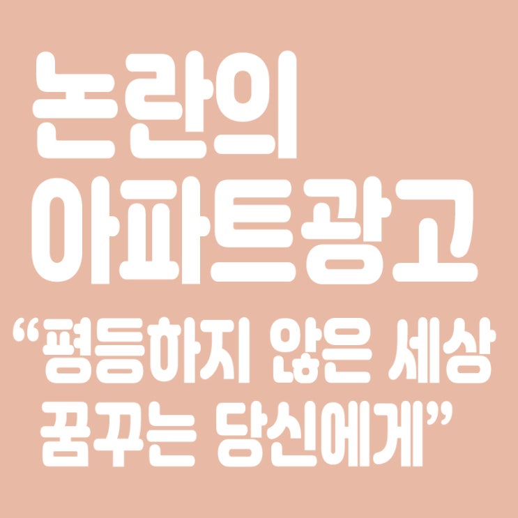  "평등하지 않은 세상 꿈꾸는 당신에게",논란의 아파트 광고(더팰리스73)