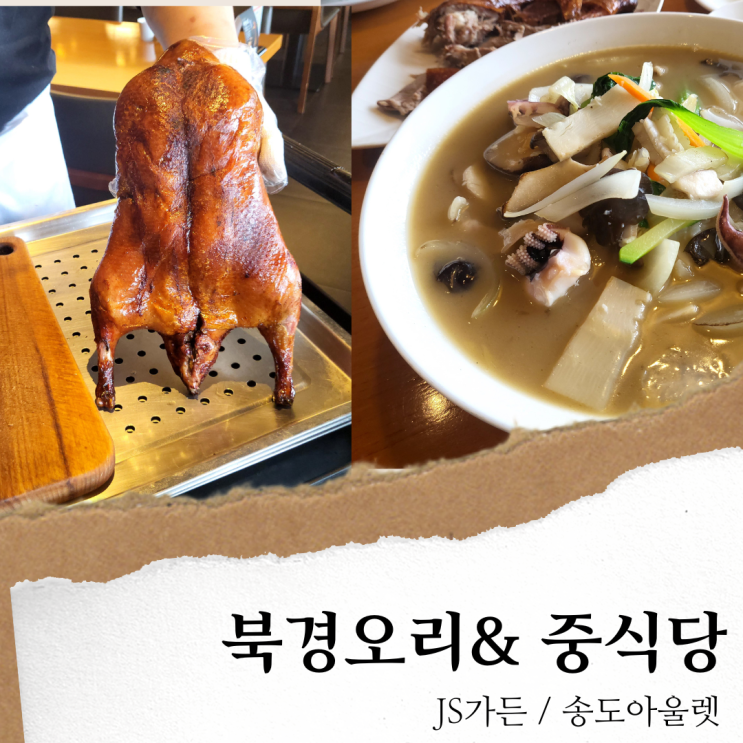 js가든 송도 중식당; 송현아 맛집/ 북경오리 전문점