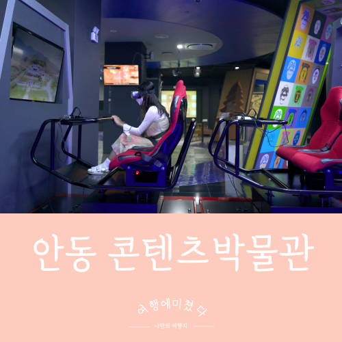  안동전통문화콘텐츠박물관 경북 안동시 서동문로 VR 체험 추천