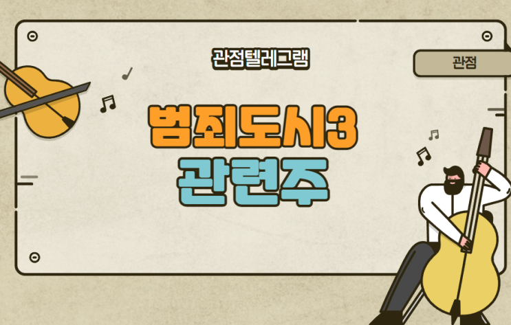 범죄도시3관련주 범죄도시3관련주