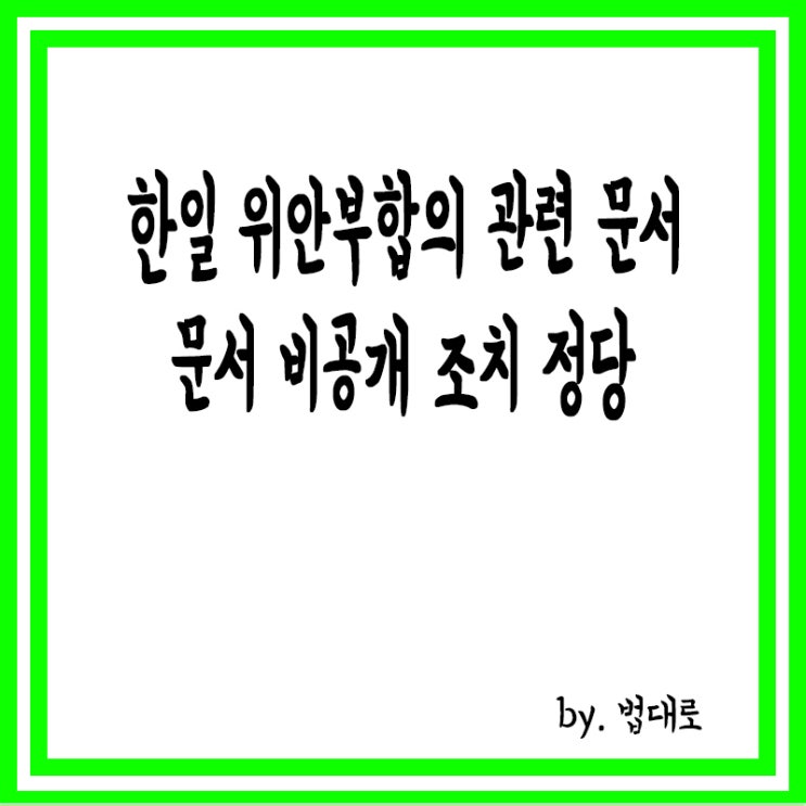  대법 “한·일 위안부 합의 관련 문서 비공개 조치 정당”