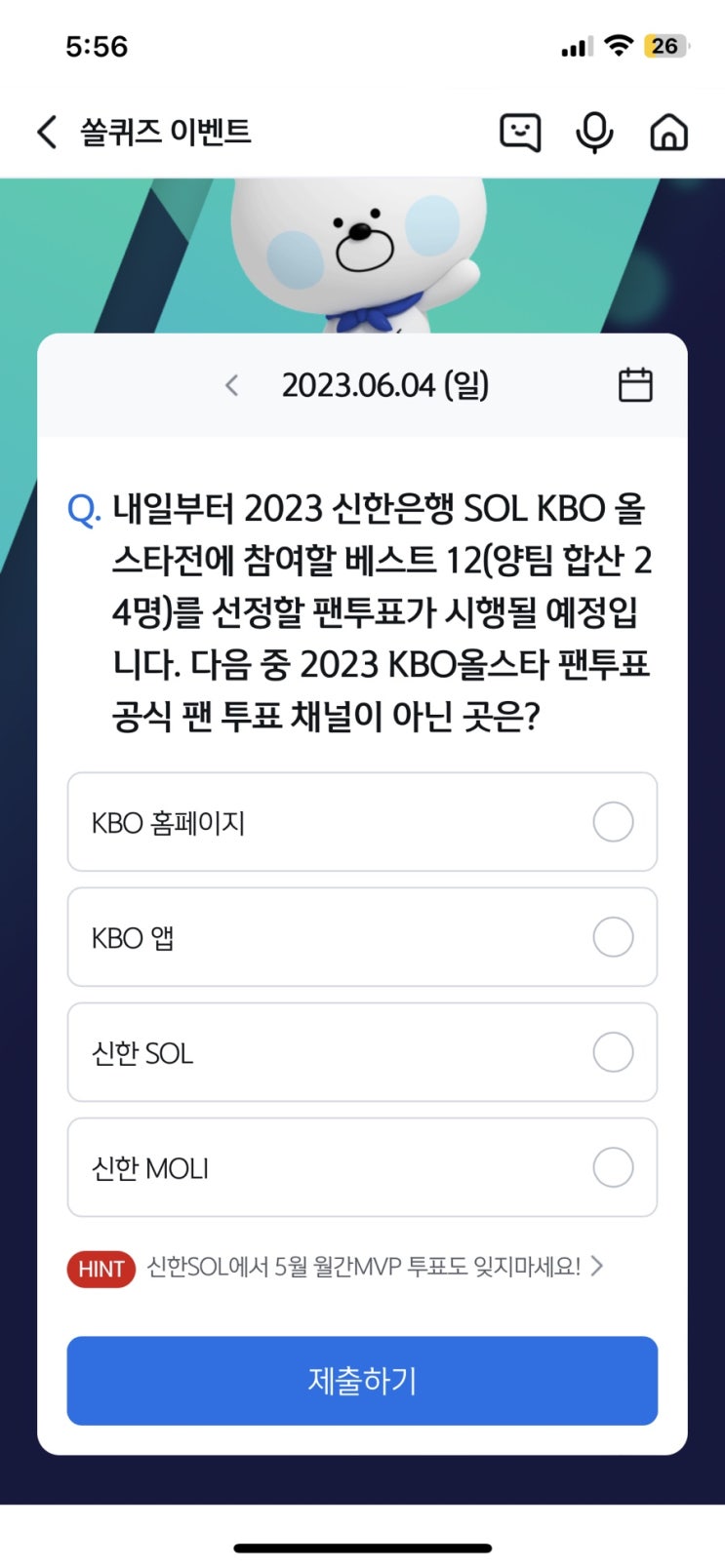 신한 쏠퀴즈(쏠야구) 6월4일 정답 - 다음 중 2023 KBO 올스타 팬투표 공식 팬 투표 채널이 아닌 곳은?