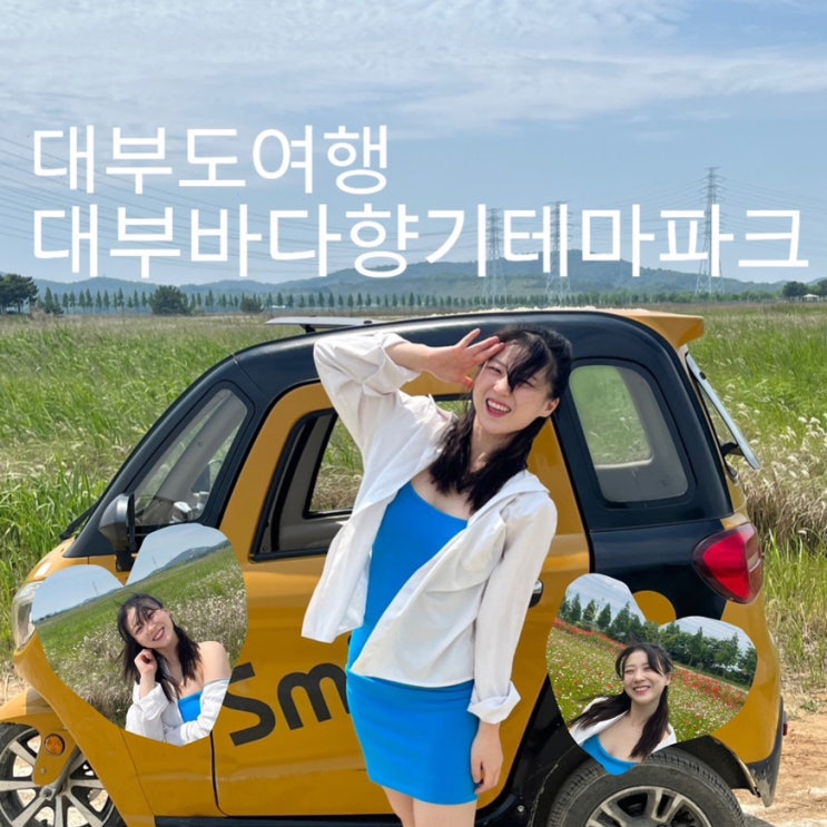  [안산_대부도] 대부바다 향기테마파크, 삐-빅 여름입니다. 바이크 빌리는 꿀팁!