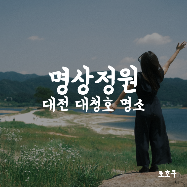  [대전 드라이브/대청호수 드라이브] 대청호수 명상정원/물속마을정원, 정말 자연 그 자체인 곳!