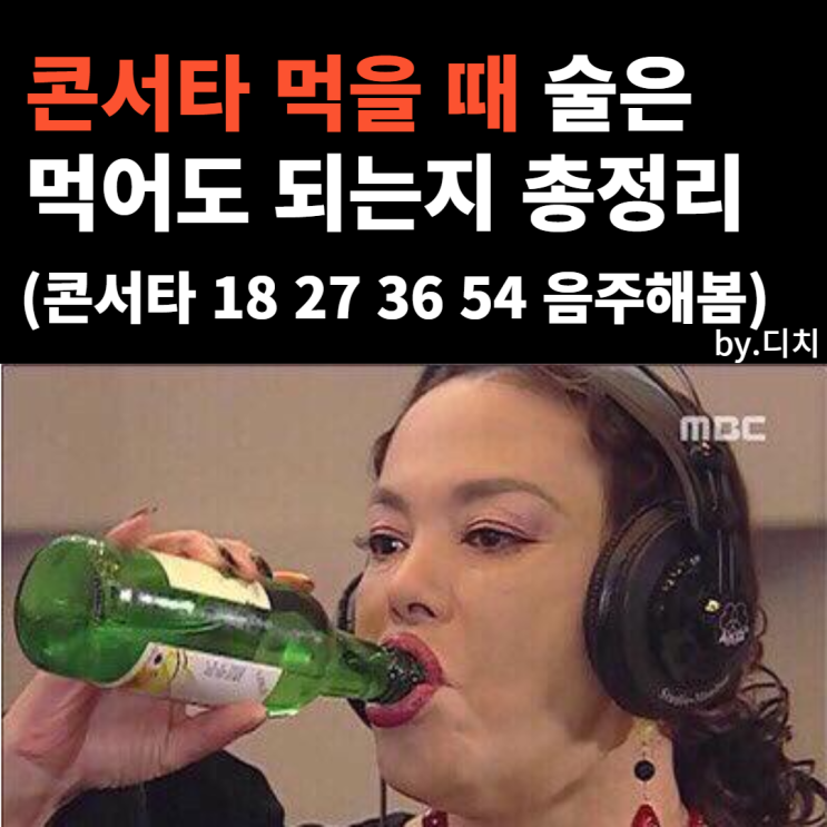  콘서타 술 먹어도 되는지 이걸로 총정리 (ADHD와 술의 관계)