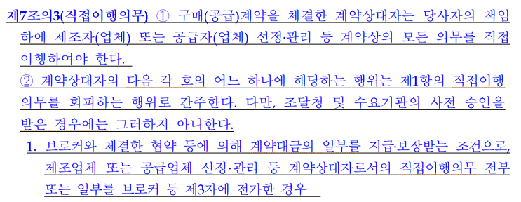  조달청은 브로커를 활용하여 입찰 구매계약을 직접이행하지 않는 자에게 부정당업자제재처분을 할 예정입니다.