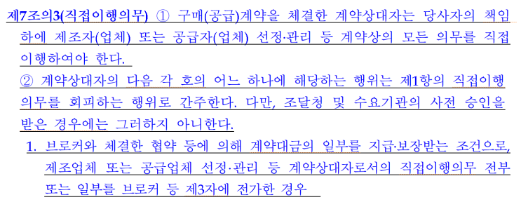 조달청은 브로커를 활용하여 입찰 구매계약을 직접이행하지 않는 자에게 부정당업자제재처분을 할 예정입니다.