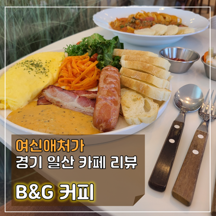  B&G커피, 일산브런치카페, 수제버거 성석동 맛집