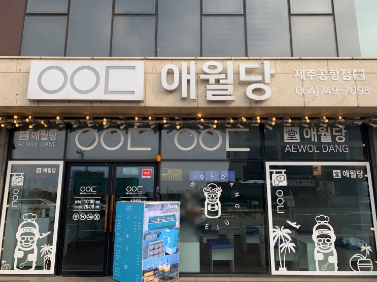 제주공항 근처 선물 추천 '애월당' (돌크림빵)