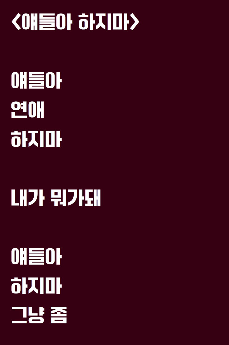  친구들이 연애 해서 쓴 자작시: 얘들아 하지마
