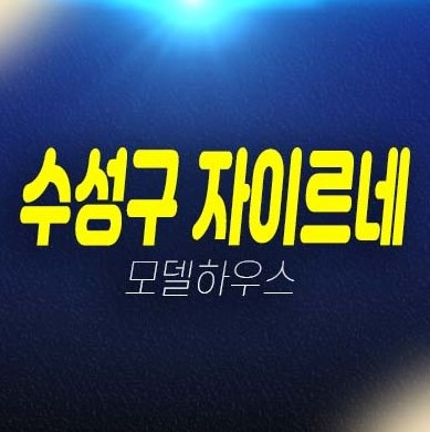 대구 수성 자이르네 수성동 미분양아파트 줍줍 투자,실거주 신축공사 현장 부동산 분양상품 주택전시관 방문예약 대구 수성 자이르네 수성동 미분양아파트 줍줍 투자,실거주 신축공사 현장 부동산 분양상품 주택전시관 방문예약