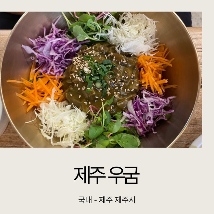  [아이와 제주도] 우굼 / 제주도 로컬 맛집 / 애월 맛집 / 성게알전복장 비빔밥, 고기국수 맛집