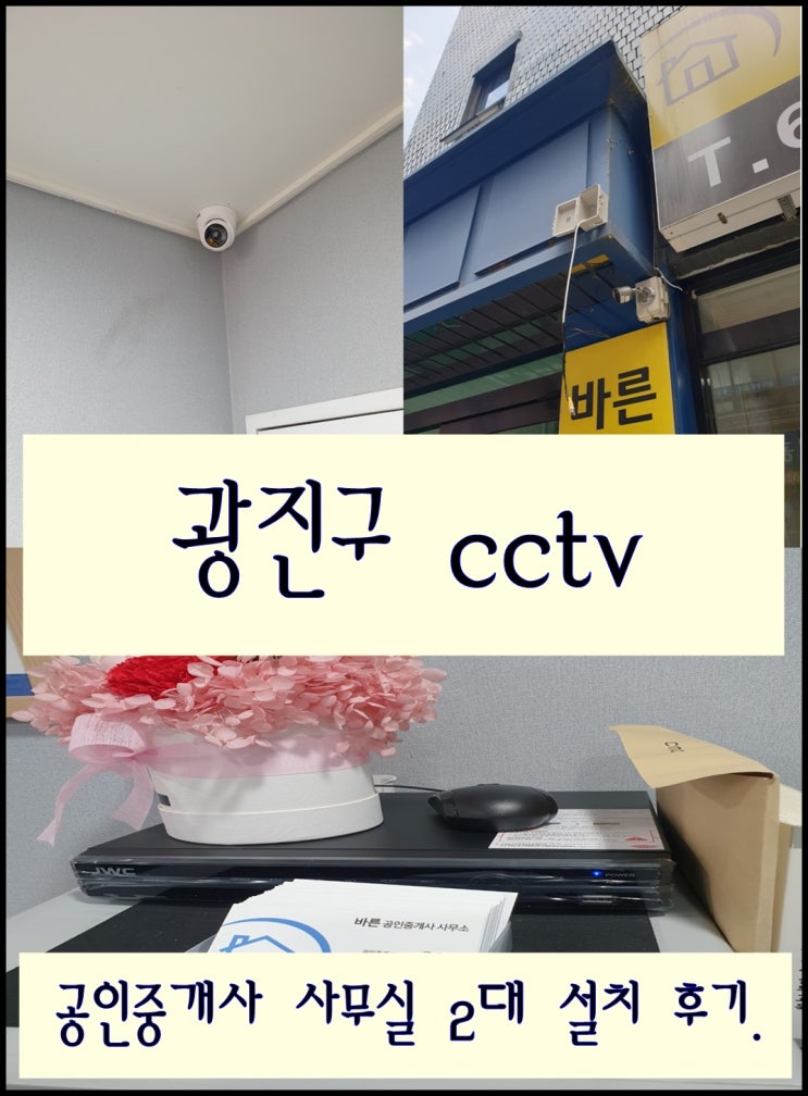  광진구 성동구 최신 사무실 cctv 설치 트렌드 소개