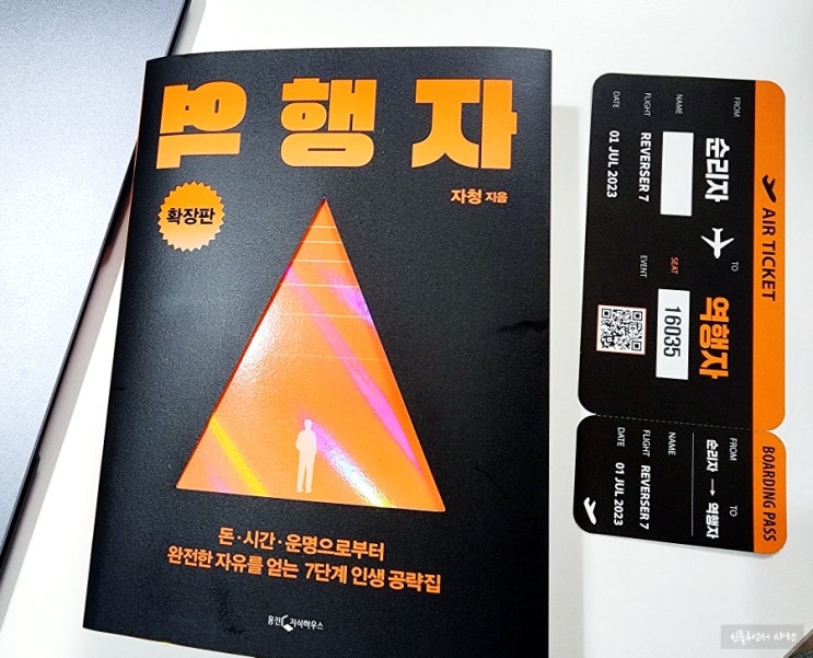  역행자 확장판 자청 자기계발서 추천 베스트셀러 무조건이지 웅진지식하우스
