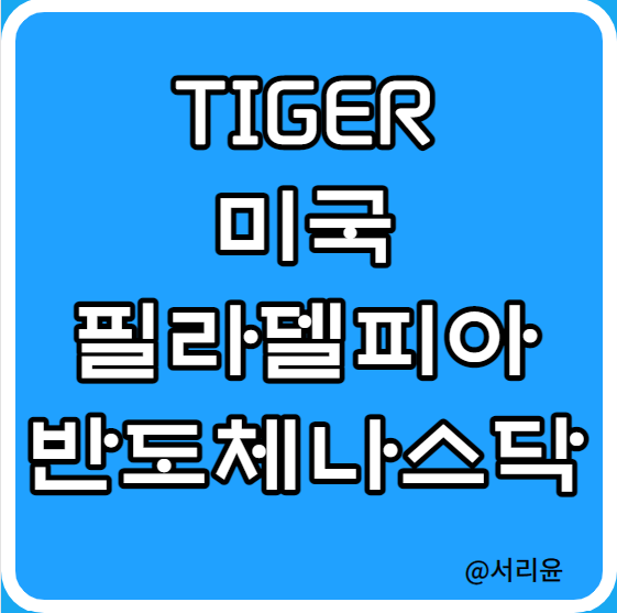 TIGER 미국필라델피아반도체나스닥 ETF 분석 (Ft. AI반도체 관련주 및 Kodex 미국반도체MV)