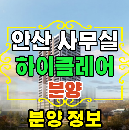  더하이클레어안산 오피스 분양정보