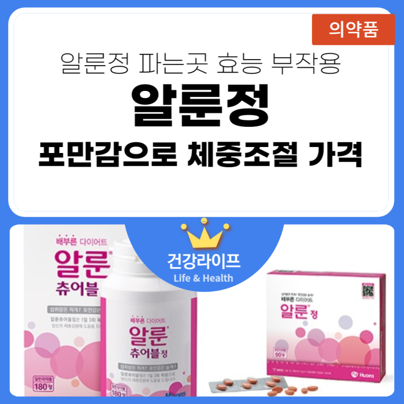 알룬정 가격 효과 부작용 파는곳(포만감 다이어트 약) : 네이버 블로그
