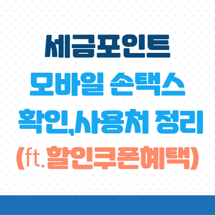  세금포인트 모바일 손택스에서 확인조회 및 사용방법, 사용처(feat.할인쿠폰혜택)