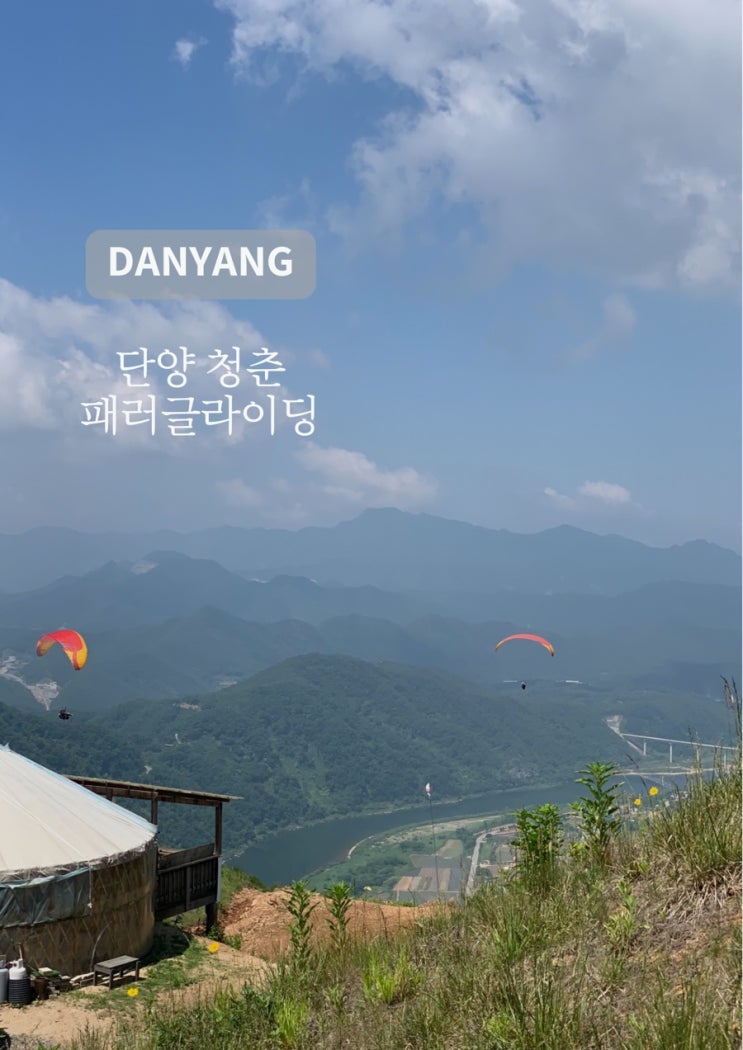  [단양] 청춘 패러글라이딩, 단양여행 패러글라이딩 예약 및 후기
