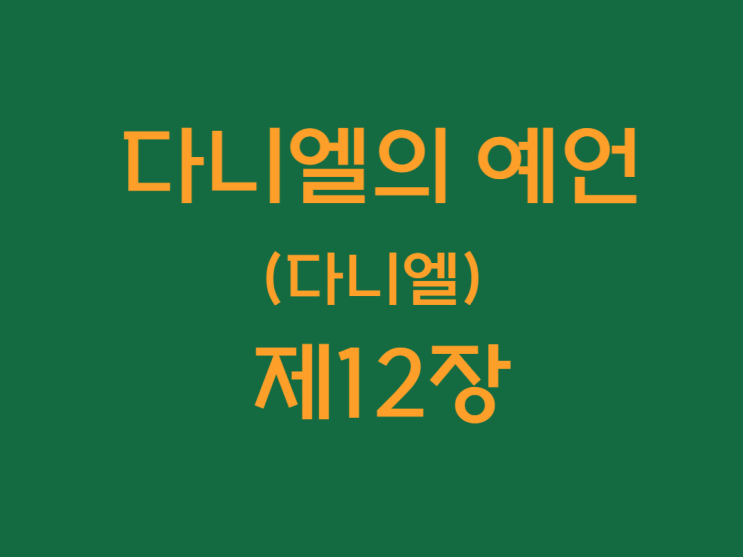 다니엘의 예언(다니엘) 12장 다니엘의 예언(다니엘) 12장