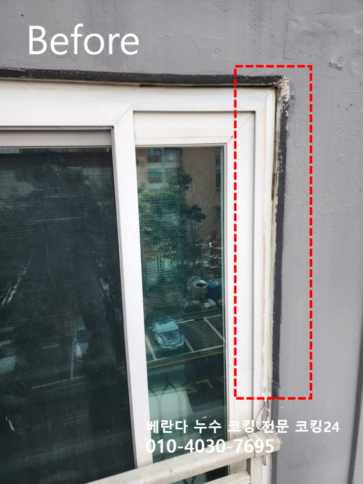 아파트 코킹 베란다 창틀 누수 시공