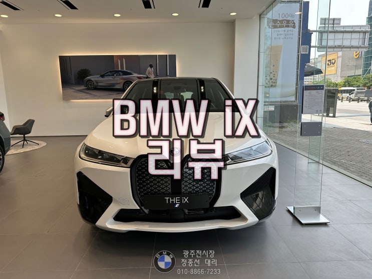  2023 BMW iX 리뷰 (정보, 제원, 포토, 모의견적)