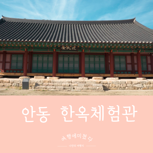 선성현문화단지한옥체험관 경북 안동시 도산면 한옥체험관 숙소