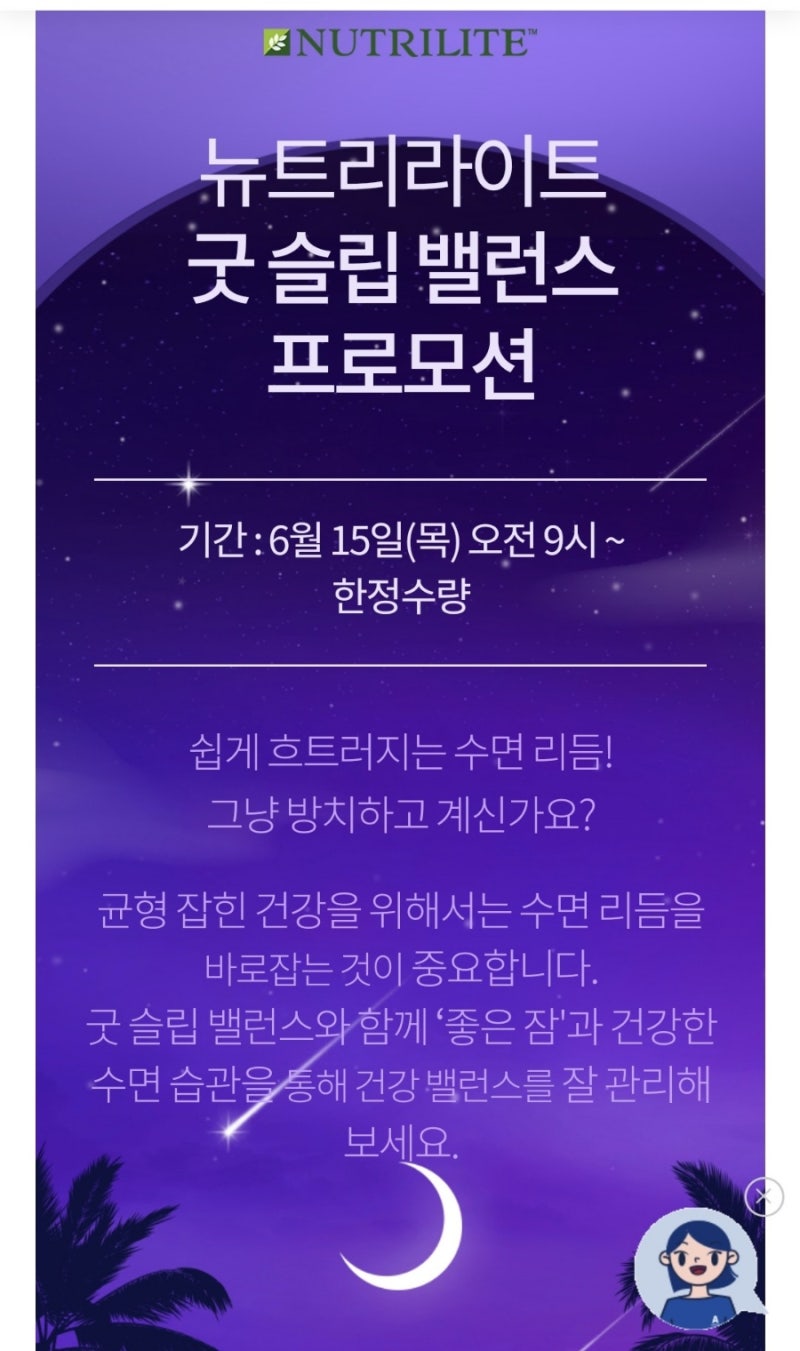좋은잠에 도움이 되는 암웨이 굿슬립 밸런스 프로모션
