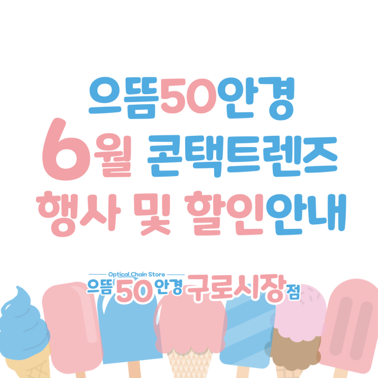  6월 구로구청 으뜸50안경 원데이 일회용 한달 컬러 렌즈 행사 할인 증정 가격 추천