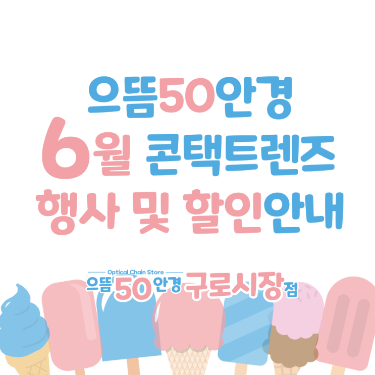 6월 구로구청 으뜸50안경 원데이 일회용 한달 컬러 렌즈 행사 할인 증정 가격 추천