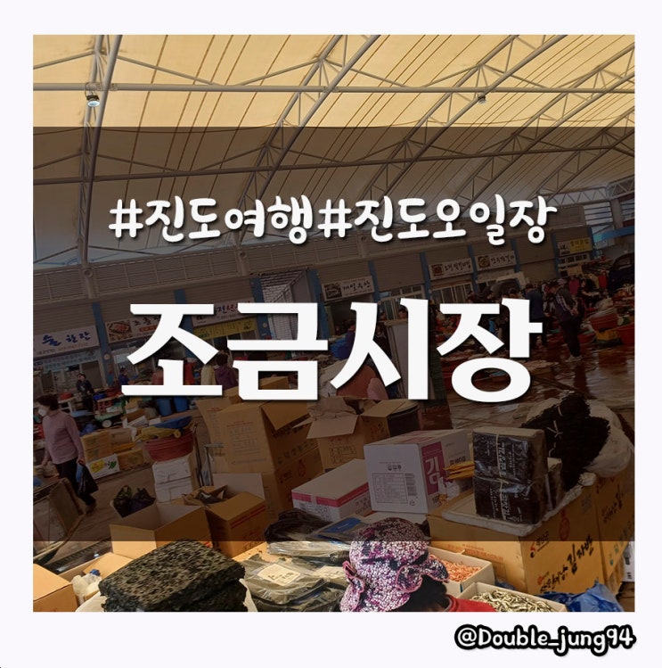  진도 여행 중에 2,7 오일장 기간이 맞는다면 구경하기 좋은 조금시장