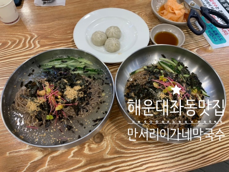 부산 해운대좌동맛집 "만서리 이가네 막국수" 동치미막국수, 비빔막국수, 감자만두 더운날 시원하게 후루룩 먹기 좋은 메뉴