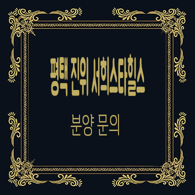  평택 진위 서희스타힐스 지역주택조합 조합원 모집 갈곶리 신규 아파트 공급가 홍보관 위치 문의
