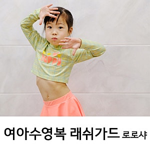 여아수영복 로로샤 유아래쉬가드 상콤해