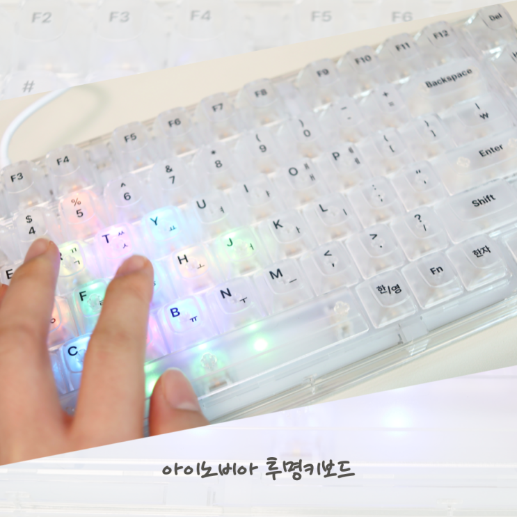  아이노비아 투명키보드 X75 색 바뀌는 예쁜 키보드