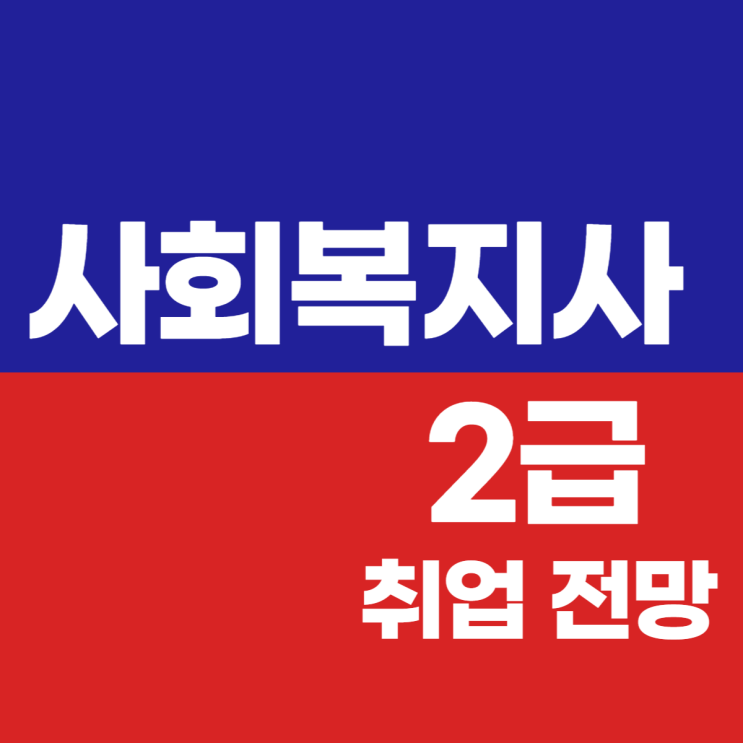  사회복지사2급 자격증 취업 전망 및 취득방법
