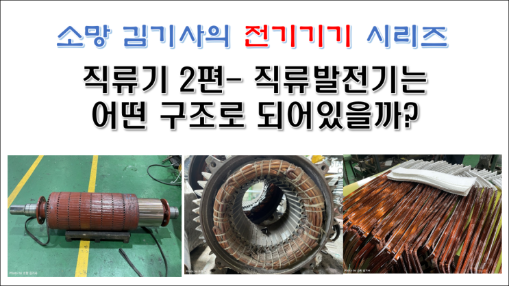  직류기 2편 - 직류발전기는 어떤 구조로 되어 있을까?