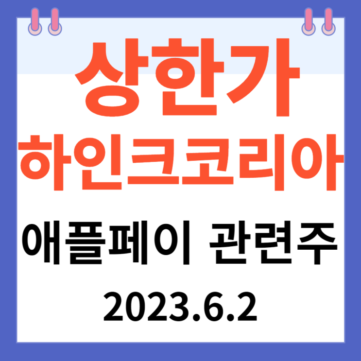 하인크코리아 주가차트 "애플페이 관련주" 하인크코리아 주가차트 "애플페이 관련주"
